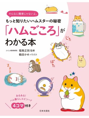 cover image of 「ハムごころ」がわかる本